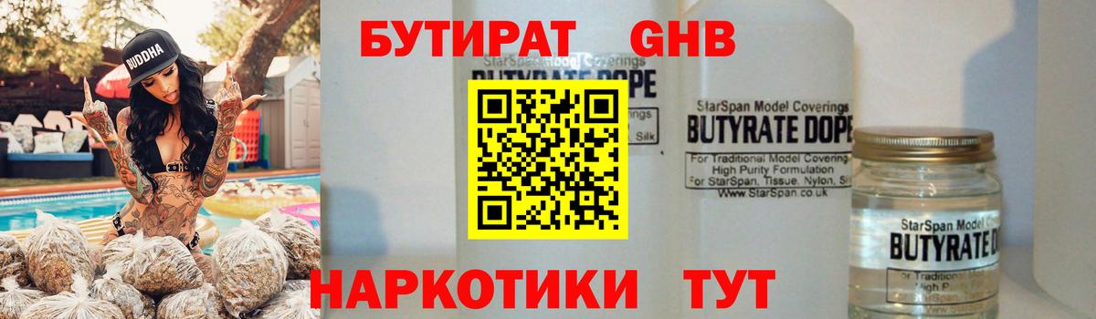 Бутират  Вход с VPN  Десногорск  БУТИРАТ 1.4BDO 