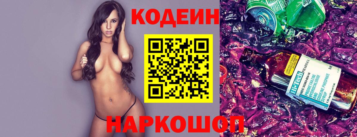 Кодеин Purple Drank  Codein напиток Lean (лин)  Десногорск  Вход с VPN 